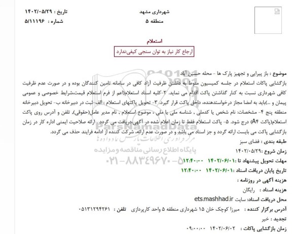 استعلام باز پیرایی و تجهیز پارک ها