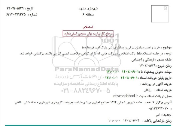 استعلام خرید و نصب مبلمان پارکی و وسایل ورزشی پارک امید (زودبازده)