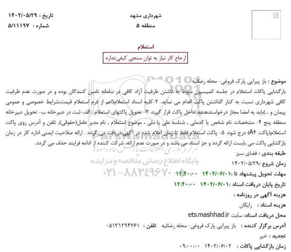 استعلام باز پیرایی پارک فروغی- محله رضائیه