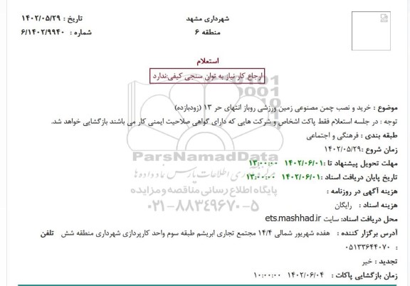 استعلام خرید و نصب چمن مصنوعی زمین ورزشی روباز انتهای حر 13 (زودبازده)