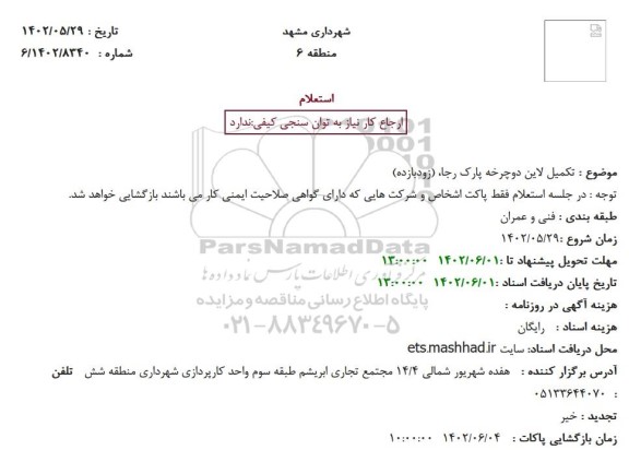 استعلام تکمیل لاین دوچرخه پارک رجا، (زودبازده) 