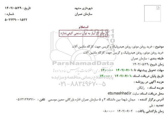 استعلام خرید روغن موتور، روغن هیدرولیک و گریس جهت کارگاه ماشین آلات