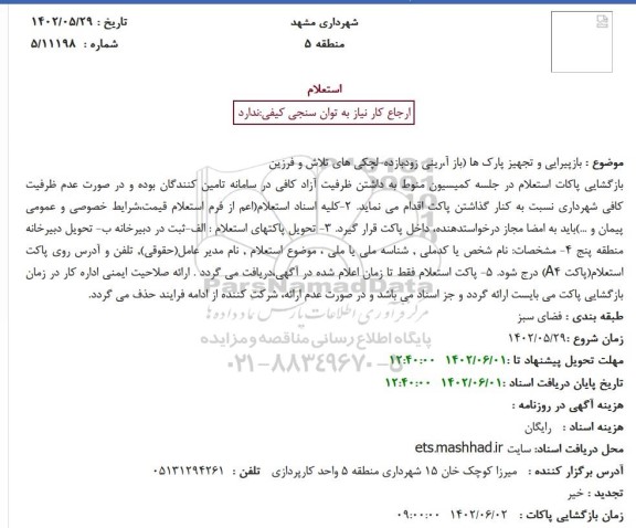استعلام بازپیرایی و تجهیز پارک ها (باز آ،رینی زودبازده-لچکی های تلاش و فرزین