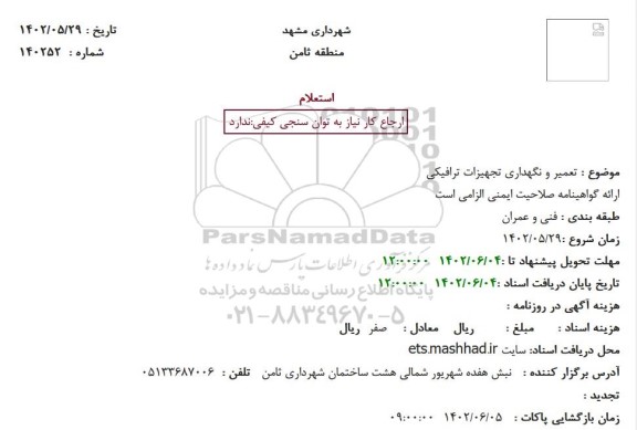 استعلام تعمیر و نگهداری تجهیزات ترافیکی 