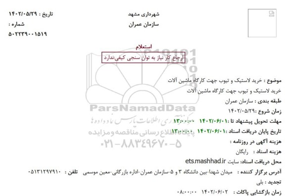 استعلام خرید لاستیک و تیوب جهت کارگاه ماشین آلات