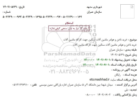 استعلام خرید ناخن و هولدر ماشین آلات سنگین جهت کارگاه ماشین آلات