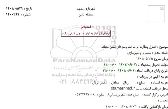 استعلام کنترل و نظارت بر ساخت و سازهای سطح منطقه