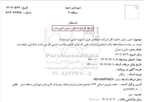 استعلام ایمن سازی حاشیه 