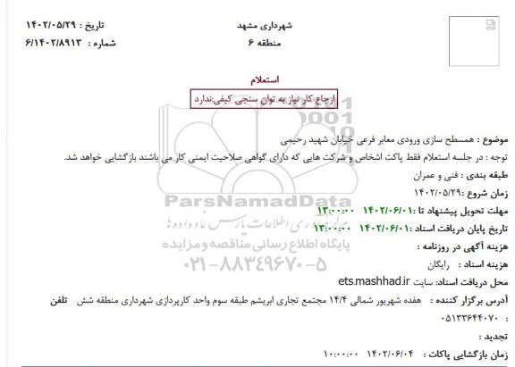 استعلام همسطح سازی ورودی معابر فرعی خیابان 