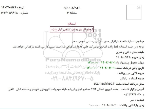 استعلام عملیات انحراف ترافیکی معابر سواره رو 