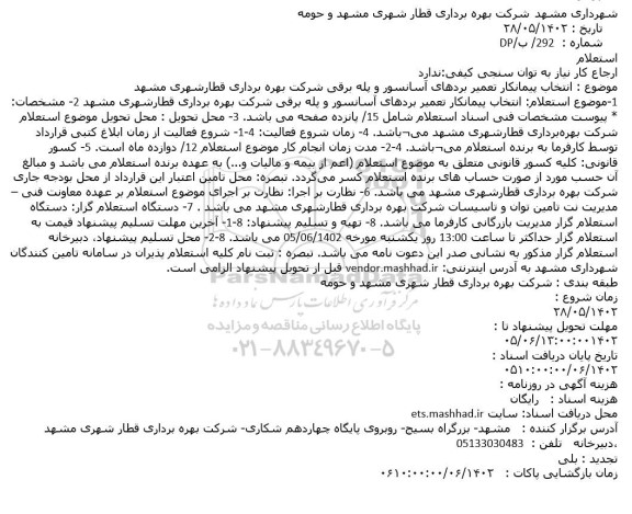 استعلام پیمانکار تعمیر بردهای آسانسور و پله برقی 