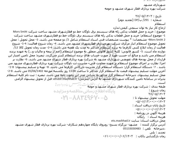 تجدید دوم استعلام خرید و حمل قطعات یدکی رله های سیستم برق ناوگان ..