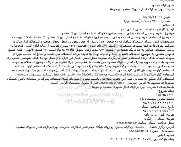 تجدید دوم استعلام خرید و حمل قطعات یدکی سیستم تهویه ناوگان خط دو ...