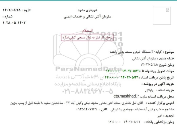 استعلام کرایه 30 دستگاه خودرو سمند بدون راننده