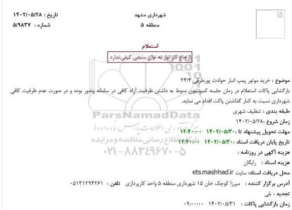 استعلام خرید موتور پمپ انبار حوادث