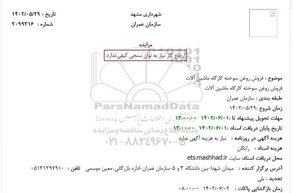 مزایده فروش روغن سوخته کارگاه ماشین آلات