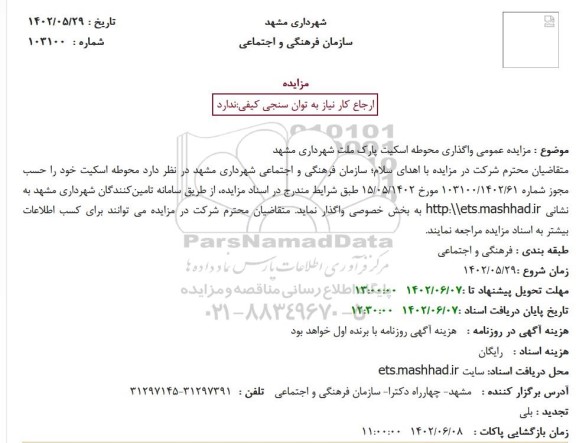 مزایده عمومی واگذاری محوطه اسکیت پارک ملت