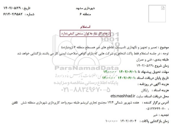 استعلام تعمیر و تجهیز و نگهداری تاسیسات تقاطع های غیر همسطح منطقه 6 (زودبازده)