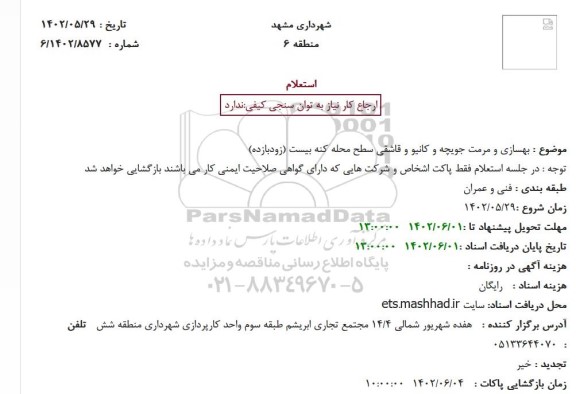 استعلام بهسازی و مرمت جویچه و کانیو و قاشقی سطح محله 