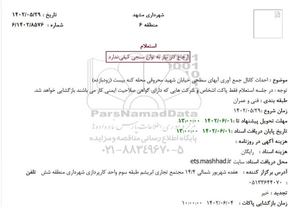 استعلام احداث کانال جمع آوری آبهای سطحی خیابان شهید محروقی محله کنه بیست (زودبازده)