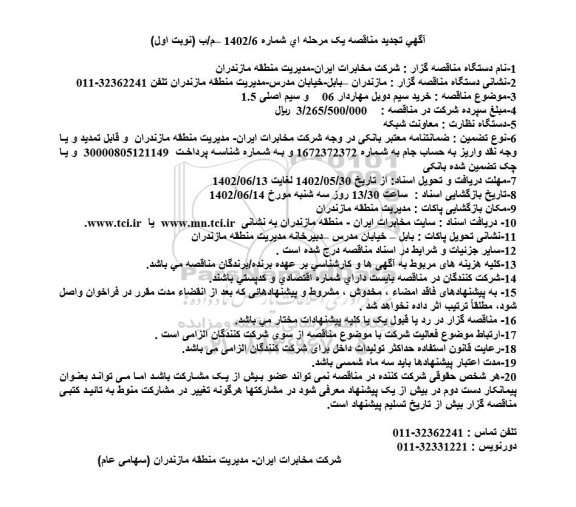 تجدید مناقصه خرید سیم دوبل مهاردار 06 و سیم اصلی 1.5