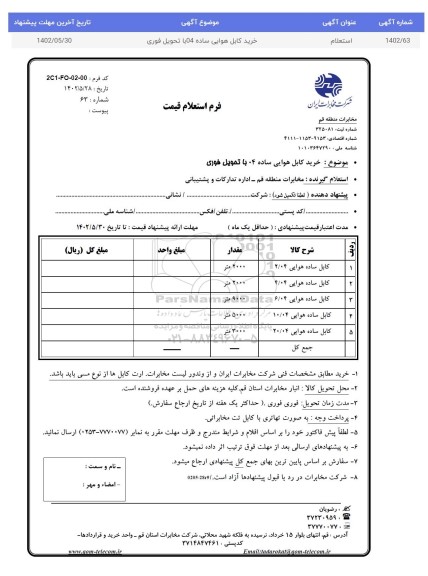 استعلام خرید کابل هوایی ساده 04 