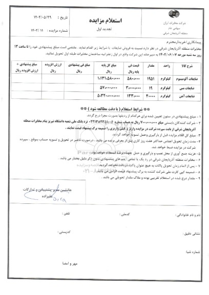 استعلام فروش ضایعات آلومینیوم ....