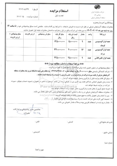 تجدید استعلام فروش ضایعات