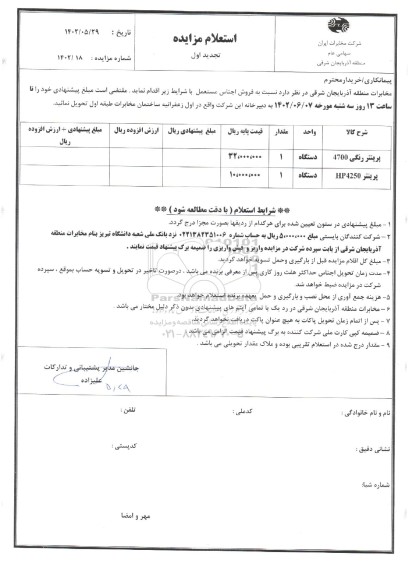 استعلام فروش اجناس مستعمل