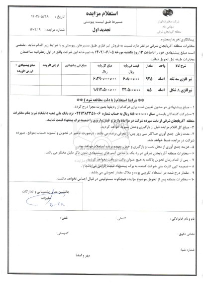 استعلام فروش تیر فلزی سه تکه ...