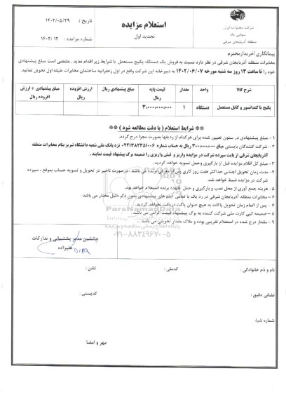 استعلام فروش پکیج با کندانسور و کابل مستعمل تجدید