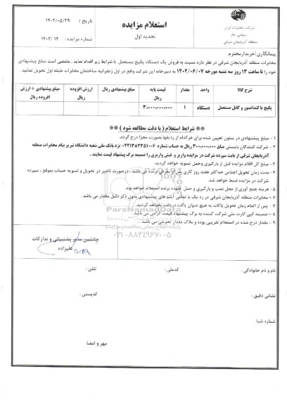 استعلام فروش پکیج با کندانسور و کابل مستعمل تجدید 