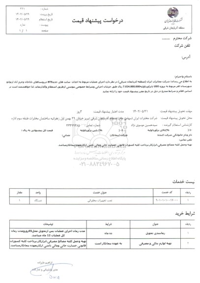 استعلام اجرای عملیات مربوط به احداث سایت های جدید BTS