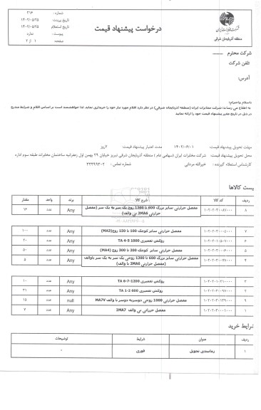 استعلام مفصل حرارتی سایز بزرگ 600 تا 1200 زج یک سر به یک سر...