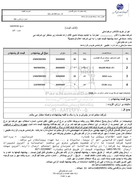 استعلام کابل مشترکین سوکت بزرگ 10 متری هواوی و ...