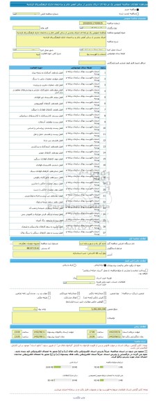 مناقصه، مناقصه عمومی یک مرحله ای اجرای بخشی از سالن آمفی تئاتر و ساختمان اداری فرهنگسرای فرادنبه