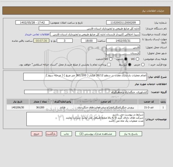 استعلام انجام عملیات بازسازی معدن در سطح 36/12 هکتار ( 361/200 متر مربع ) ( مرحله سوم )