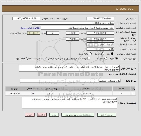 استعلام کیسه فصد خون - تعداد300عدد- کالا ایرانی باشد- تامین کننده عضو ایمد باشد-پرداخت5ماهه- 09148245007