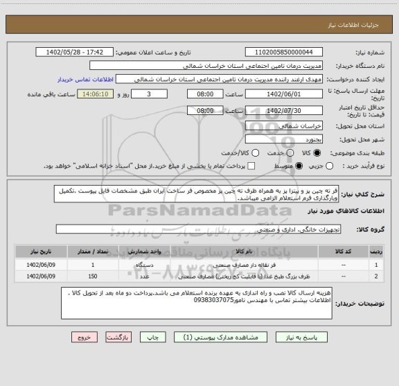 استعلام فر ته چین پز و پیتزا پز به همراه ظرف ته چین پز مخصوص فر ساخت ایران طبق مشخصات فایل پیوست .تکمیل وبارگذاری فرم استعلام الزامی میباشد.