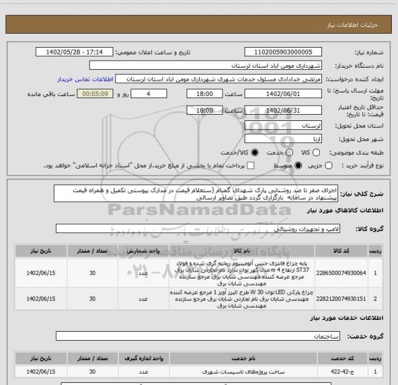 استعلام اجرای صفر تا صد روشنایی پارک شهدای گمنام (ستعلام قیمت در مدارک پیوستی تکمیل و همراه قیمت پیشنهاد در سامانه  بارگزاری گردد طبق تصاویر ارسالی