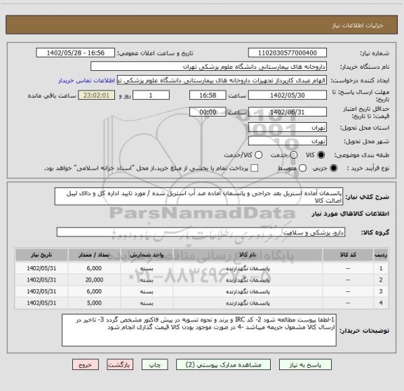 استعلام پانسمان آماده استریل بعد جراحی و پانسمان آماده ضد آب استریل شده / مورد تایید اداره کل و داای لیبل اصالت کالا