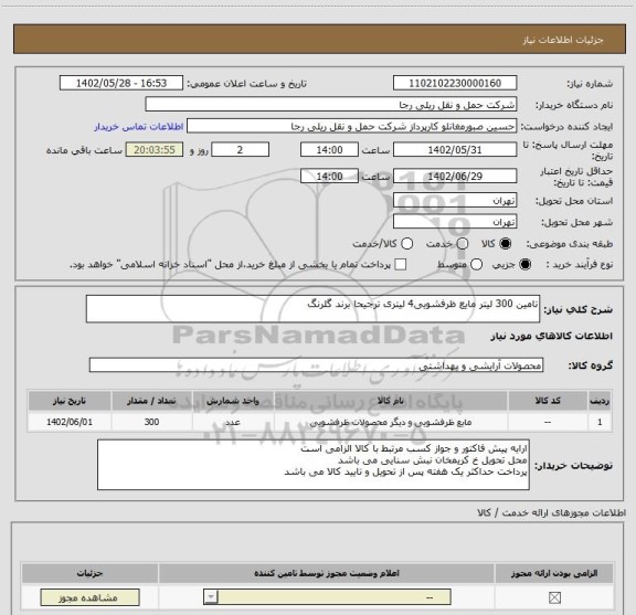 استعلام تامین 300 لیتر مایع ظرفشویی4 لیتری ترجیحا برند گلرنگ