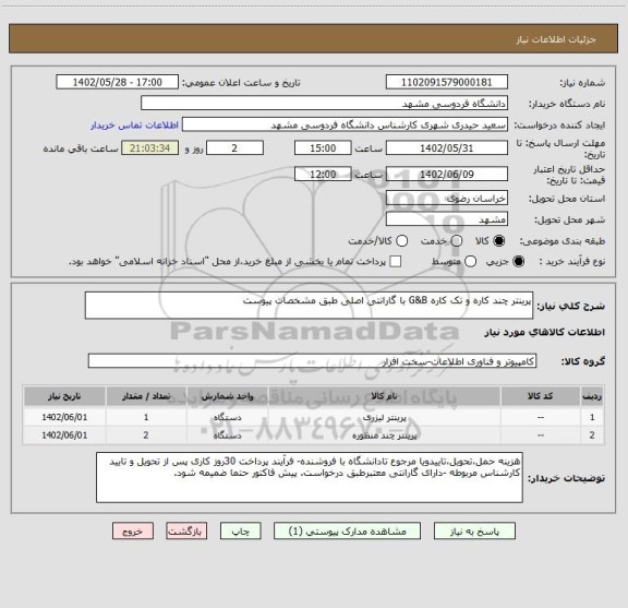 استعلام پرینتر چند کاره و تک کاره G&B با گارانتی اصلی طبق مشخصات پیوست