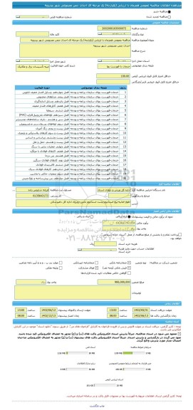 مناقصه، مناقصه عمومی همزمان با ارزیابی (یکپارچه) یک مرحله ای احداث چمن مصنوعی شهر بیدروبه