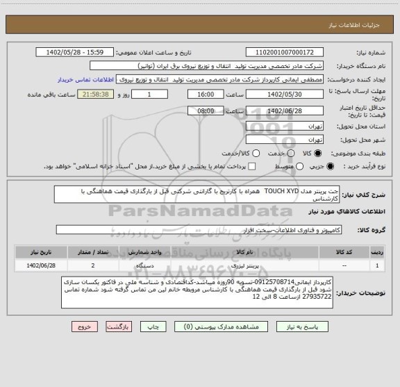 استعلام جت پرینتر مدل TOUCH XYD  همراه با کارتریج با گارانتی شرکتی قبل از بارگذاری قیمت هماهنگی با کارشناس