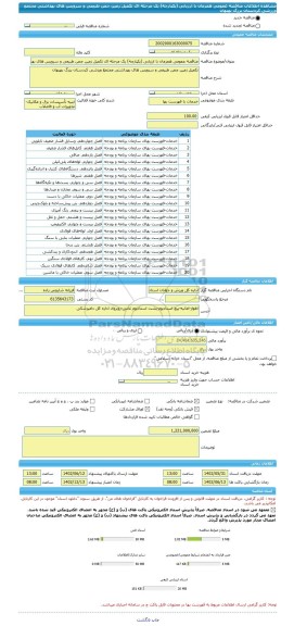 مناقصه، مناقصه عمومی همزمان با ارزیابی (یکپارچه) یک مرحله ای تکمیل زمین چمن طبیعی و سرویس های بهداشتی مجتمع ورزشی کردستان بزرگ بهبهان