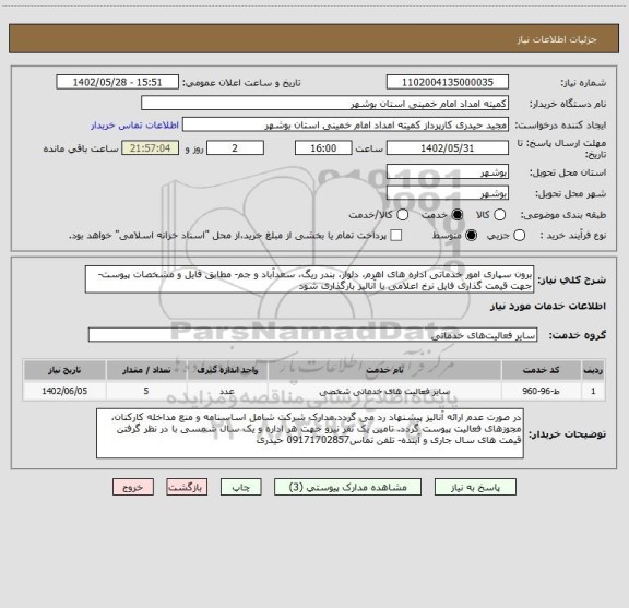 استعلام برون سپاری امور خدماتی اداره های اهرم، دلوار، بندر ریگ، سعدآباد و جم- مطابق فایل و مشخصات پیوست- جهت قیمت گذاری فایل نرخ اعلامی با آنالیز بارگذاری شود