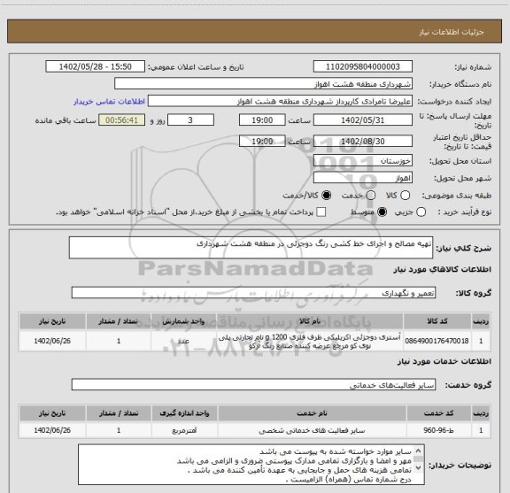 استعلام تهیه مصالح و اجرای خط کشی رنگ دوجزئی در منطقه هشت شهرداری