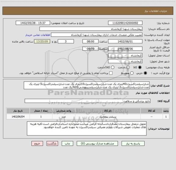 استعلام شارژسیلندراکسیژن40لیتری یک عدد-شارژسیلندراکسیژن10لیتری یک عدد-شارژسیلندراکسیژن5 لیتری یک عدد-شارژسیلندراکسیژن2 لیتری یک عدد-شارژسیلندربیهوشیN2O یک عدد