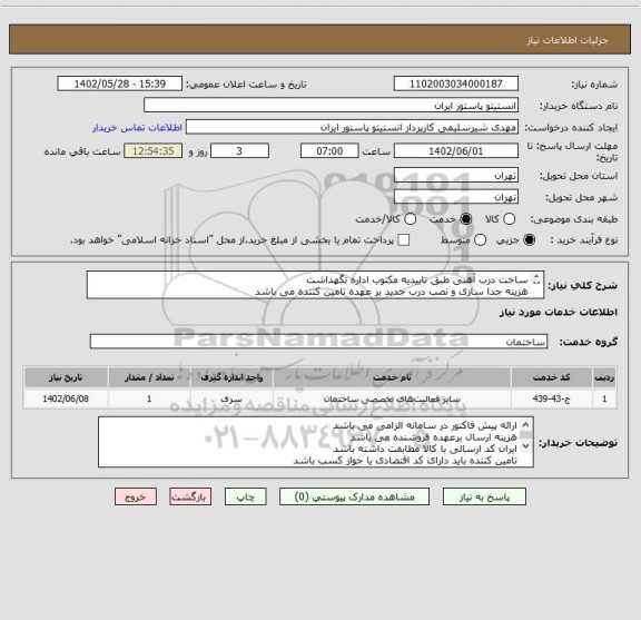 استعلام ساخت درب آهنی طبق تاییدیه مکتوب اداره نگهداشت
هزینه جدا سازی و نصب درب جدید بر عهده تامین کننده می باشد
ابعاد بدلیل بازدید اجباری لحاظ نگردید